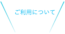 クラブについて