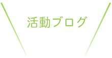 メンバー紹介